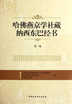 哈佛燕京学社藏纳西东巴经书:第二卷
