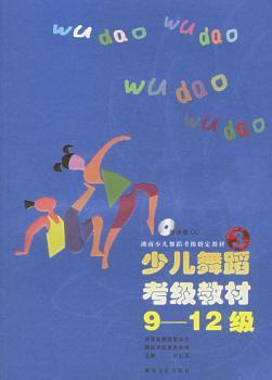 少儿舞蹈考级教材(9-12级)(1光盘)