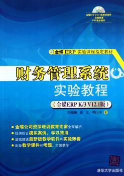 财务管理系统实验教程:金蝶ERP K/3 V12.1版