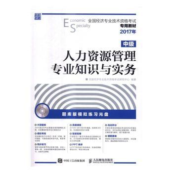 人力资源管理专业知识与实务(中级)(附光盘)