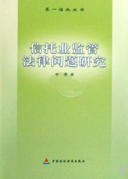 信托业监管法律问题研究