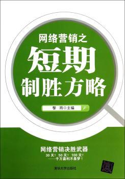 网络营销之短期制胜方略