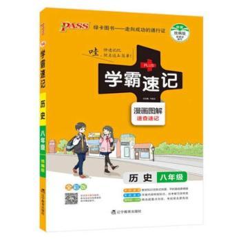 历史(8年级全彩版漫画图解速查速记)/学霸速记
