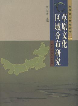 草原文化区域分布研究(草原文化研究丛书)