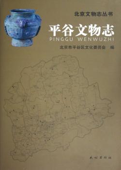 平谷文物志(精)/北京文物志丛书(北京文物志丛书)