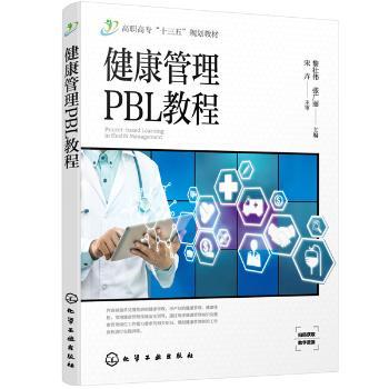健康管理PBL教程