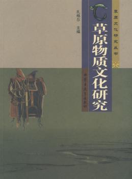草原物质文化研究(草原文化研究丛书)