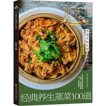 经典养生蒸菜100道
