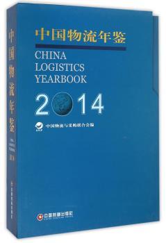 中国物流年鉴:2014:2014