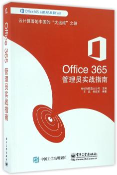 Office 365管理员实战指南