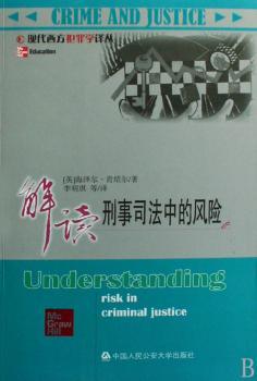 解读刑事司法中的风险