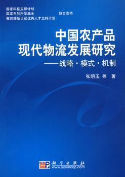 中国农产品现代物流发展研究——战略·模式·机制·实证