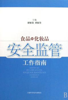 食品和化妆品安全监管工作指南