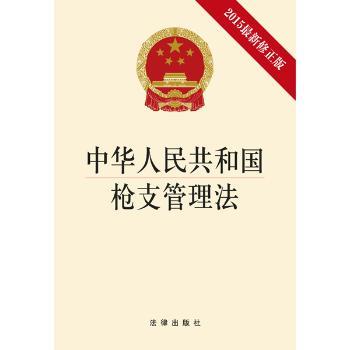 中华人民共和国枪支管理法