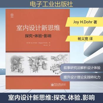 室内设计新思维-探究.体验.影响