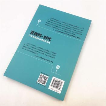 互联网+时代汽车业转型BOM应用实践