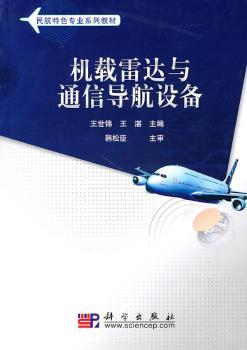 机载雷达与通信导航设备