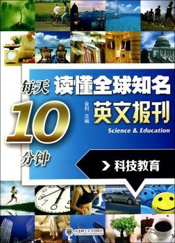 每天10分钟读懂知名英文报刊:科技教育