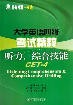 大学英语四级考试精粹听力、综合技能