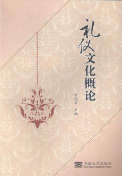 礼仪文化概论