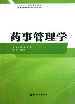 药事管理学