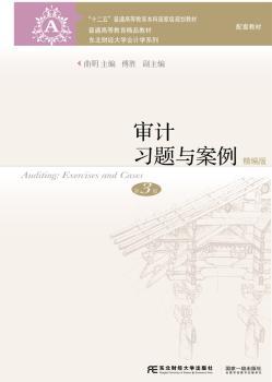 审计习题与案例:精编版