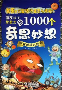 激发孩子想象力的1000个奇思妙想-宇宙地球大探索