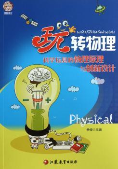 玩转物理：科学玩具的物理原理与创新设计
