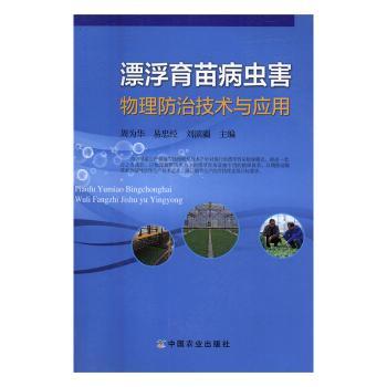 漂浮育苗病虫害物理防治技术与应用