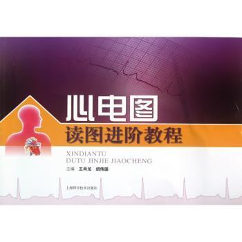 心电图读图进阶教程