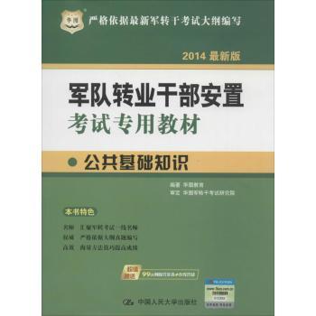 公共基础知识-军队转业干部安置考试专用教材-2014赠送99元网校代金券+在线答疑