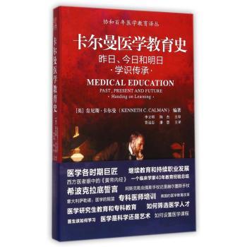 卡尔曼医学教育史:昨日、今日和明日:学识传承:handing on learning