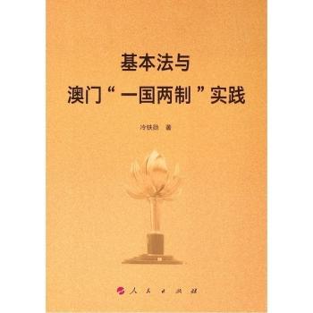 基本法与澳门