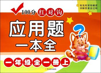 一年级全一册上-100分红对钩应用题一本全