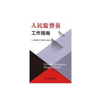 人民监督员工作指南