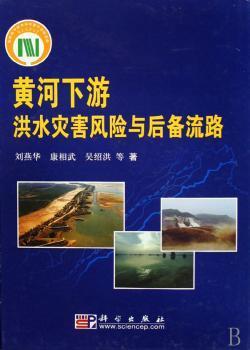黄河下游洪水灾害风险与后备流路(精装)
