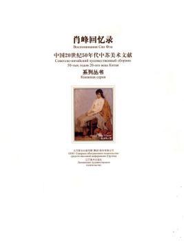中国20世纪51年代中苏美术文献系列丛书 - - 肖峰回忆录
