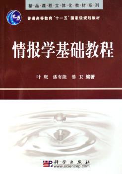 情报学基础教程 - - 普通高等教育“十一五”规划教材