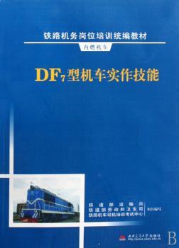 DF7型机车实作技能