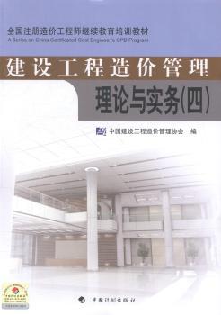 建设工程造价管理理论与实务:四