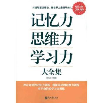 记忆力 思维力 学习力大全集