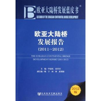 2011-2012-欧亚大陆桥发展报告-2012版