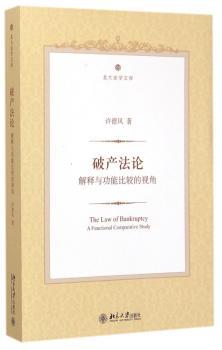 破产法论-解释与功能比较的视角