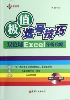 极值选号技巧-双色球Excel分析攻略-随书DVD赠送