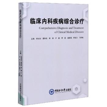 临床内科疾病综合诊疗