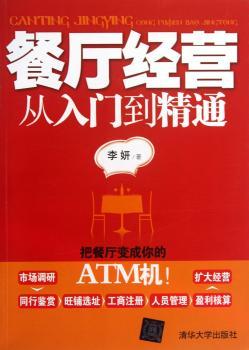 餐厅经营从入门到精通