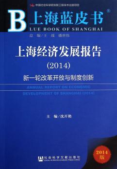 上海经济发展报告:2014:2014:新一轮改革开放与制度创新