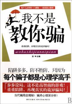 我不是教你骗（每个人必学的防忽悠心理学）