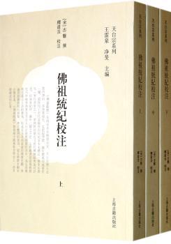 佛祖统校注-(全三册)