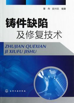 铸件缺陷及修复技术